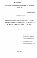 Ботуз, Наталья Ивановна. Физико-химическая характеристика и биологическая активность биогумуса, полученного на основе дождевого червя "Старатель": дис. кандидат сельскохозяйственных наук: 03.00.23 - Биотехнология. Орел. 2007. 132 с.