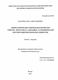 Баранова, Ольга Александровна. ФИЗИКО-ХИМИЧЕСКИЕ И ИММУНО-БИОЛОГИЧЕСКИЕ СВОЙСТВА РНК ИЗ ТИМУСА, СВЯЗАННЫЕ СО СПЕЦИФИЧЕСКОЙ ФРАГМЕНТАЦИЕЙ ВЫСОКОМОЛЕКУЛЯРНЫХ РНК: дис. : 03.00.04 - Биохимия. Москва. 2005. 120 с.