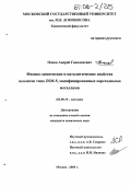 Попов, Андрей Геннадиевич. Физико-химические и каталитические свойства цеолитов типа ZSM-5, модифицированных переходными металлами: дис. кандидат химических наук: 02.00.15 - Катализ. Москва. 2005. 120 с.