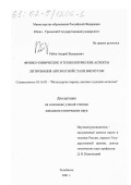 Рябов, Андрей Валерьевич. Физико-химические и технологические аспекты легирования автоматной стали висмутом: дис. кандидат технических наук: 05.16.02 - Металлургия черных, цветных и редких металлов. Челябинск. 2001. 146 с.