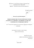 Котова Светлана Владимировна. Физико-химические и технологические основы создания эластомерных адгезионных материалов с комплексом улучшенных свойств: дис. доктор наук: 00.00.00 - Другие cпециальности. ФГБОУ ВО «Ярославский государственный университет им. П.Г. Демидова». 2025. 237 с.