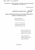 Аджиномох Коллин Шаайб. Физико-химические методы активации компонентов тяжелого нефтяного сырья: дис. кандидат технических наук: 02.00.13 - Нефтехимия. Москва. 2005. 204 с.