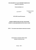 Муралев, Алексей Евгеньевич. Физико-химические методы управления рекристаллизационной ползучестью солей: дис. кандидат химических наук: 02.00.11 - Коллоидная химия и физико-химическая механика. Москва. 2009. 120 с.