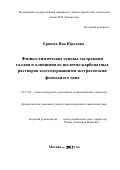 Ершова Яна Юрьевна. Физико-химические основы экстракции галлия и алюминия из щелочно-карбонатных растворов азотсодержащими экстрагентами фенольного типа: дис. кандидат наук: 05.17.02 - Технология редких, рассеянных и радиоактивных элементов. ФГБОУ ВО «Российский химико-технологический университет имени Д.И. Менделеева». 2016. 132 с.