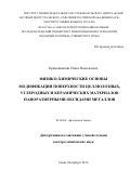 Кривошапкин Павел Васильевич. Физико-химические основы модификации поверхности целлюлозных, углеродных и керамических материалов наноразмерными оксидами металлов: дис. доктор наук: 02.00.04 - Физическая химия. ФГБУН «Ордена Трудового Красного Знамени Институт химии силикатов им. И.В. Гребенщикова Российской академии наук». 2019. 301 с.