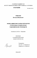 Ермолаев, Вячеслав Михайлович. Физико-химические основы переработки гетерогенных отходов (пульп) радиохимических производств: дис. кандидат химических наук: 02.00.14 - Радиохимия. Москва. 2007. 138 с.