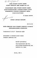 Греченко, Александр Николаевич. Физико-химические основы повышения активности и прочности никельалюмокальциевых катализаторов: дис. кандидат химических наук: 02.00.04 - Физическая химия. Москва. 1984. 228 с.