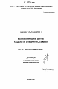 Мягкова, Татьяна Олеговна. Физико-химические основы разделения биазеотропных смесей: дис. кандидат технических наук: 05.17.04 - Технология органических веществ. Москва. 2007. 175 с.