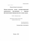 Макаров, Дмитрий Александрович. Физико-химические основы сенсибилизированной производными фталоцианина и акридина фотоинактивации микроорганизмов в водных средах: дис. кандидат химических наук: 02.00.04 - Физическая химия. Москва. 2011. 128 с.