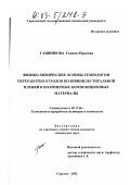 Гашникова, Галина Юрьевна. Физико-химические основы технологии переработки отходов поливинилбутиральной пленки в полимерные композиционные материалы: дис. кандидат технических наук: 05.17.06 - Технология и переработка полимеров и композитов. Саратов. 2002. 134 с.