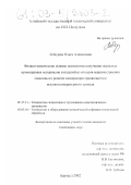 Лебедева, Ольга Алексеевна. Физико-химические основы технологии получения пористых проницаемых материалов и изделий из отходов машиностроения (окалины) в режиме самораспространяющегося высокотемпературного синтеза: дис. кандидат технических наук: 05.17.11 - Технология силикатных и тугоплавких неметаллических материалов. Барнаул. 2002. 145 с.