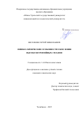 Веселков Сергей Николаевич. Физико-химические особенности окисления высокоэнтропийных сплавов: дис. кандидат наук: 00.00.00 - Другие cпециальности. ФГАОУ ВО «Южно-Уральский государственный университет (национальный исследовательский университет)». 2025. 145 с.
