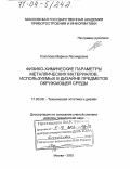 Соколова, Марина Леонидовна. Физико-химические параметры металлических материалов, используемых в дизайне предметов окружающей среды: дис. доктор технических наук: 17.00.06 - Техническая эстетика и дизайн. Москва. 2003. 212 с.