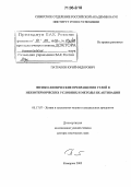 Патраков, Юрий Федорович. Физико-химические превращения углей в неизотермических условиях и методы их активации: дис. доктор химических наук: 05.17.07 - Химия и технология топлив и специальных продуктов. Кемерово. 2005. 268 с.