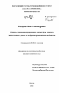 Швыряев, Иван Александрович. Физико-химические превращения в атмосфере и оценка экологического риска от выбросов промышленных объектов: дис. кандидат химических наук: 03.00.16 - Экология. Москва. 2006. 211 с.