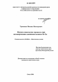 Тренихин, Михаил Викторович. Физико-химические процессы при активировании алюминия сплавом In-Ga: дис. кандидат химических наук: 02.00.04 - Физическая химия. Омск. 2006. 111 с.