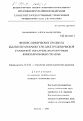 Лавриненко, Ольга Васильевна. Физико-химические процессы шламообразования при электрохимической размерной обработке жаропрочных никельхромовых сплавов: дис. кандидат технических наук: 05.17.03 - Технология электрохимических процессов и защита от коррозии. Казань. 1999. 146 с.