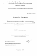 Качалов, Олег Викторович. Физико-химические процессы в электролюминесцентных излучателях на основе соединений A2 B6 и их моделирование: дис. кандидат технических наук: 02.00.04 - Физическая химия. Ставрополь. 1998. 132 с.