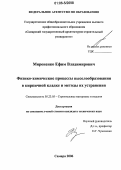 Мироненко, Ефим Владимирович. Физико-химические процессы высолообразования в кирпичной кладке и методы их устранения: дис. кандидат технических наук: 05.23.05 - Строительные материалы и изделия. Самара. 2006. 160 с.