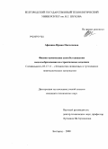 Афонина, Ирина Николаевна. Физико-химические способы снижения высолообразования на строительных изделиях: дис. кандидат технических наук: 05.17.11 - Технология силикатных и тугоплавких неметаллических материалов. Белгород. 2008. 130 с.