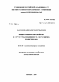 Пастухов, Александр Валерианович. Физико-химические свойства и структурная подвижность сверхсшитых полистиролов: дис. доктор химических наук: 02.00.06 - Высокомолекулярные соединения. Москва. 2008. 389 с.
