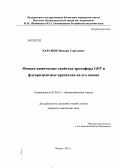 Баранов, Михаил Сергеевич. Физико-химические свойства хромофора GFP и флуоресцентные красители на его основе: дис. кандидат химических наук: 02.00.10 - Биоорганическая химия. Москва. 2013. 161 с.