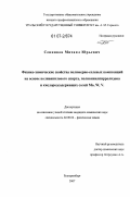 Сенников, Михаил Юрьевич. Физико-химические свойства полимерно-солевых композиций на основе поливинилового спирта, поливинилпирролидона и кислородсодержащих солей Mo,W и V: дис. кандидат химических наук: 02.00.04 - Физическая химия. Екатеринбург. 2007. 140 с.