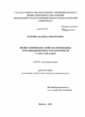 Березина, Надежда Михайловна. Физико-химические свойства производных тетрапиридилпорфина и их комплексов с Co(II),Cu(II) и Zn(II): дис. кандидат химических наук: 02.00.04 - Физическая химия. Иваново. 2009. 145 с.