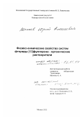 Макеев, Юрий Алексеевич. Физико-химические свойства систем фториды [60]фуллерена - органические растворители: дис. кандидат химических наук: 02.00.04 - Физическая химия. Москва. 2002. 112 с.