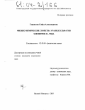 Гаврилова, Софья Александровна. Физико-химические свойства уранилсульфатов элементов 3d-ряда: дис. кандидат химических наук: 02.00.04 - Физическая химия. Нижний Новгород. 2003. 120 с.