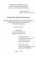 Бурмистрова, Лилия Александровна. Физико-химический анализ и биохимическая оценка биологической активности трутневого расплода: дис. кандидат биологических наук: 03.00.04 - Биохимия. Рязань. 1999. 173 с.