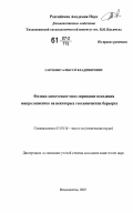 Савченко, Алексей Владимирович. Физико-химическое моделирование поведения микроэлементов на некоторых геохимических барьерах: дис. кандидат химических наук: 03.00.16 - Экология. Владивосток. 2007. 193 с.