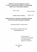 Сашина, Елена Сергеевна. Физико-химия растворения и смешения аморфно-кристаллических природных полимеров: дис. доктор химических наук: 02.00.04 - Физическая химия. Санкт-Петербург. 2008. 321 с.