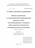 Грузинов, Дмитрий Владимирович. Физико - механические и электрохимические характеристики никелида титана, как конструкционного материала зубных протезов и имплантатов (экспериментальное исследование).: дис. кандидат медицинских наук: 14.00.21 - Стоматология. Москва. 2009. 107 с.