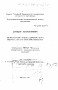 Дубицкий, Лев Григорьевич. Физико-статистическая диагностика и оценка качества: Проблемы и решения: дис. доктор технических наук в форме науч. докл.: 08.00.20 - Экономика стандартизации и управление качеством продукции. Москва. 1997. 101 с.