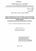 Монастырев, Павел Владиславович. Физико-технические и конструктивно-технологические основы термомодернизации ограждающих конструкций жилых зданий: На примере Центрально-Черноземного региона: дис. доктор технических наук: 05.23.01 - Строительные конструкции, здания и сооружения. Тамбов. 2005. 345 с.