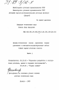 Иванов, Иван Федорович. Физико-технические основы управления горным давлением в комплексно-механизированных забоях тонких крутых угольных пластов: дис. доктор технических наук: 05.15.02 - Подземная разработка месторождений полезных ископаемых. Донецк. 1983. 483 с.