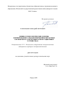 Гололобов Геннадий Петрович. Физико-технологические основы формирования гальванопокрытий контактных элементов в слаботочных коммутационных устройствах: дис. доктор наук: 00.00.00 - Другие cпециальности. «Национальный исследовательский университет «Московский институт электронной техники». 2026. 306 с.