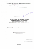 Штерн Максим Юрьевич. Физико-технологические основы создания эффективных наноструктурированных термоэлектрических материалов и многосекционных термоэлементов с широким интервалом рабочих температур: дис. доктор наук: 00.00.00 - Другие cпециальности. ФГАОУ ВО  «Национальный исследовательский университет «Московский институт электронной техники». 2023. 331 с.