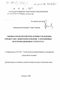 Енишерлова-Вельяшева, Кира Львовна. Физико-технологические основы управления процессами дефектообразования в кремниевых полупроводниковых структурах: дис. доктор технических наук: 05.27.06 - Технология и оборудование для производства полупроводников, материалов и приборов электронной техники. Москва. 1998. 410 с.