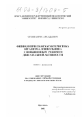 Орлов, Борис Аркадьевич. Физиологическая характеристика организма дошкольника с повышенным режимом двигательной активности: дис. кандидат биологических наук: 03.00.13 - Физиология. Ярославль. 2002. 182 с.