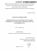 Соболев, Сергей Викторович. Физиологическая характеристика постуральной устойчиовсти у детей младшего школьного возраста с нарушением слуха: дис. кандидат наук: 03.03.01 - Физиология. Архангельск. 2015. 157 с.