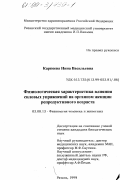 Карпеева, Нина Васильевна. Физиологическая характеристика влияния силовых упражнений на организм женщин репродуктивного возраста: дис. кандидат биологических наук: 03.00.13 - Физиология. Рязань. 1999. 102 с.