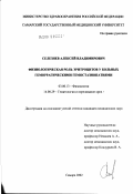 Селезнев, Алексей Владимирович. Физиологическая роль эритроцитов у больных геморрагическими гемостазиопатиями: дис. кандидат медицинских наук: 03.00.13 - Физиология. Самара. 2002. 179 с.