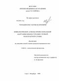 Романов, Константин Валерьевич. Физиологические аспекты профессиональной адаптации военнослужащих срочной и контрактной службы: дис. кандидат медицинских наук: 14.00.16 - Патологическая физиология. Санкт-Петербург. 2009. 115 с.