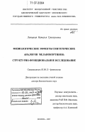 Левицкая, Наталья Григорьевна. Физиологические эффекты синтетических аналогов меланокортинов: структурно-функциональное исследование: дис. доктор биологических наук: 03.00.13 - Физиология. Москва. 2007. 345 с.