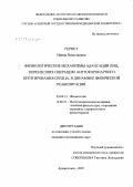Гернет, Ирина Николаевна. Физиологические механизмы адаптации лиц, перенесших операцию аортокоронарного шунтирования сердца, в динамике физической реабилитации: дис. кандидат медицинских наук: 03.00.13 - Физиология. Архангельск. 2007. 150 с.