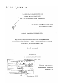 Бажан, Надежда Михайловна. Физиологические механизмы поддержания изменчивости по гену Агути в популяциях водяной полевки: Arvicola Terrestris: дис. доктор биологических наук: 03.00.15 - Генетика. Новосибирск. 2000. 282 с.