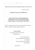 Терновых, Светлана Владимировна. Физиологические основы повышения эффективности гормональной индукции полиовуляции у коров-доноров эмбрионов: дис. кандидат ветеринарных наук: 16.00.07 - Ветеринарное акушерство и биотехника репродукции животных. Воронеж. 2001. 139 с.
