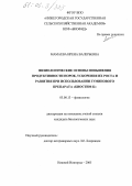 Мамаева, Ирена Валерьевна. Физиологические основы повышения продуктивности норок, ускорения их роста и развития при использовании гуминового препарата "Биостим-К": дис. кандидат биологических наук: 03.00.13 - Физиология. Нижний Новгород. 2005. 147 с.